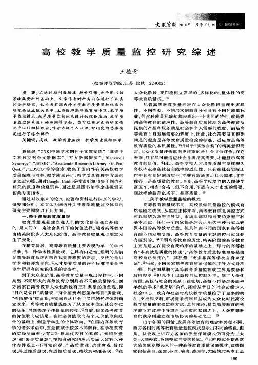 高校教学质量监控研究综述