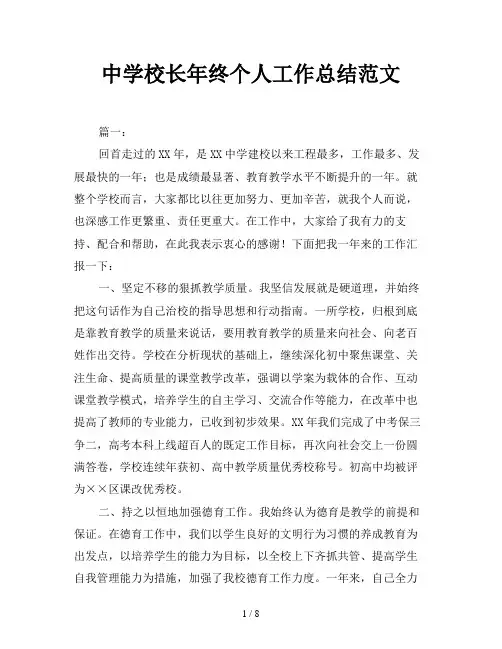 中学校长年终个人工作总结范文
