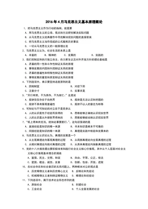 全国2016年4月自考马克思主义基本原理概论试题03709