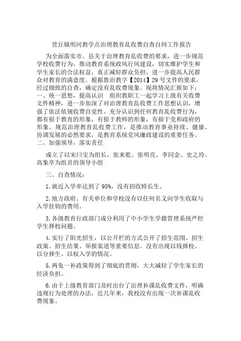 学校乱收费自查自纠工作报告