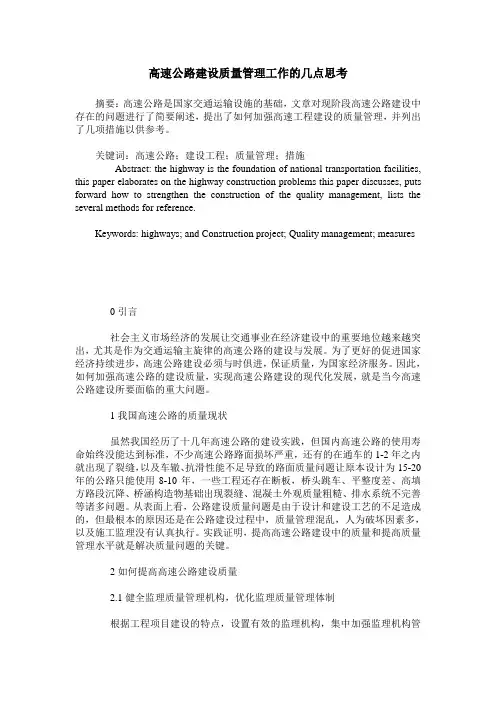 高速公路建设质量管理工作的几点思考