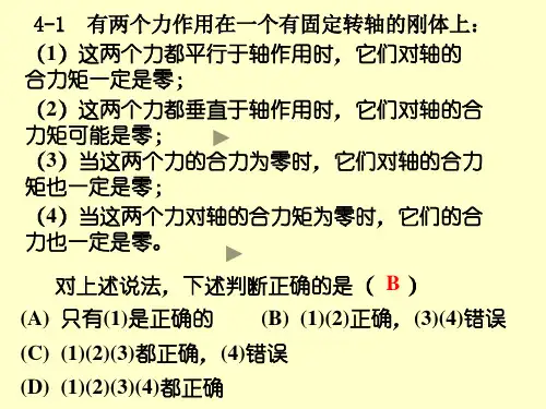 有两个力作用在一个有固定转轴的刚体上