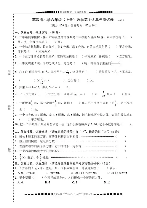 苏教版 六年级(上册)数学1--3单元测试卷