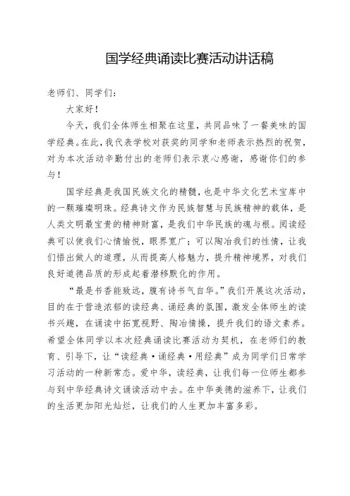 国学经典诵读大赛领导总结讲话