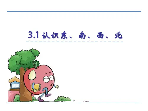 苏教版数学二年级下册第三单元 认识方向 课件