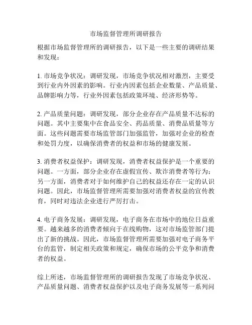 市场监督管理所调研报告