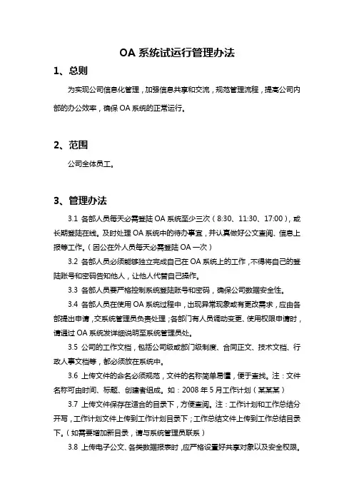 OA系统使用制度(暂行)