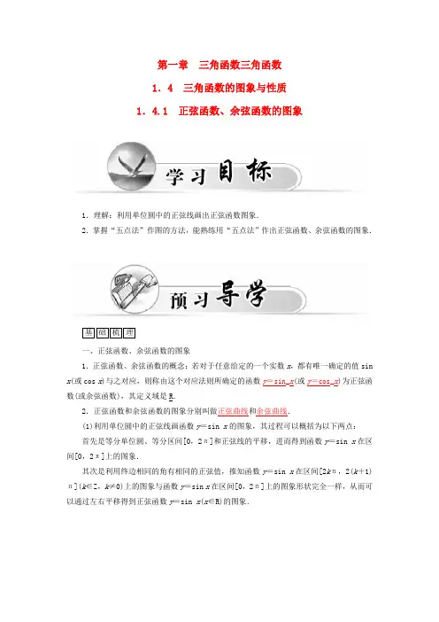 高中数学 1.4.1正弦函数、余弦函数的图象学案 新人教a版必修42