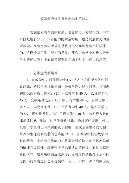 数学课应该注重培养学生的能力