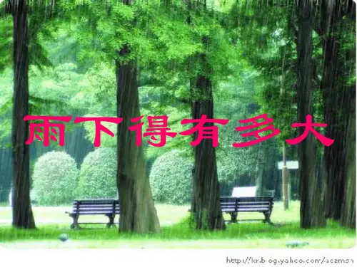 苏教版小学科学三年级下册《雨下得有多大》课件
