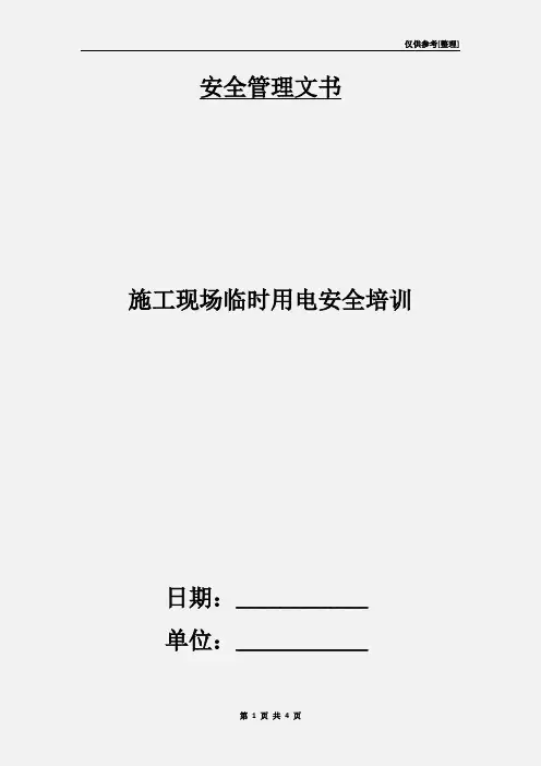 施工现场临时用电安全培训