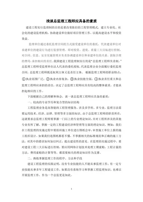 浅谈总监理工程师应具备的素质