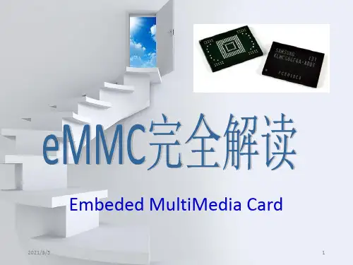 eMMC完全解读、一份很好的eMMC学习资料(1)