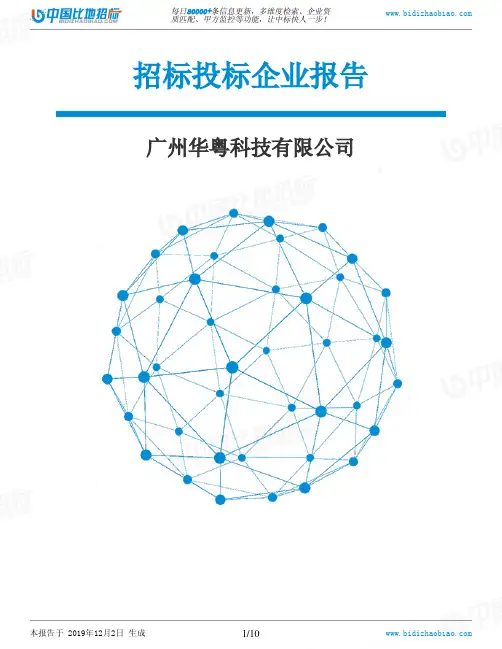 广州华粤科技有限公司-招投标数据分析报告