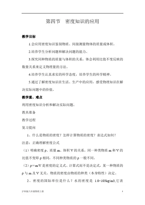沪科版八年级物理上册《密度知识的应用》教案