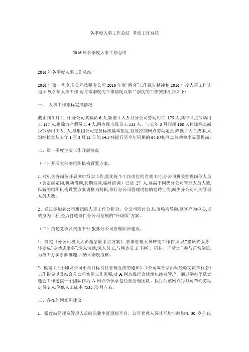 各季度人事工作总结--季度工作总结