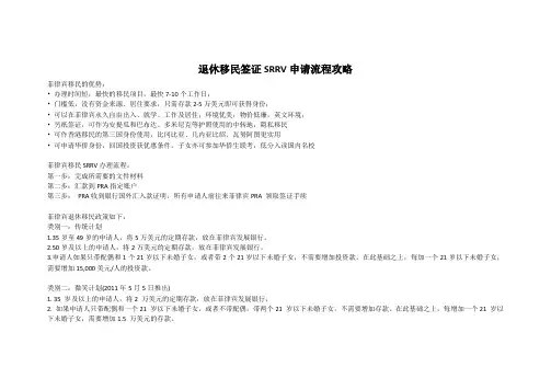 菲律宾退休移民签证SRRV申请流程攻略