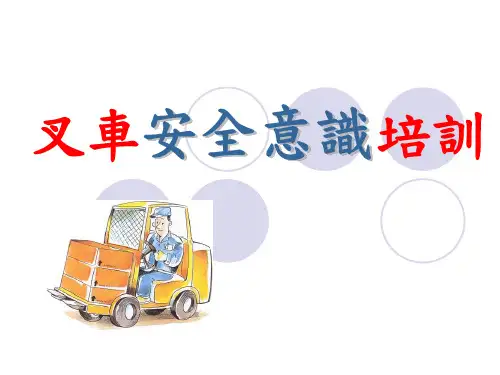 叉车安全意识培训.