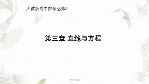 《直线与方程》复习课件