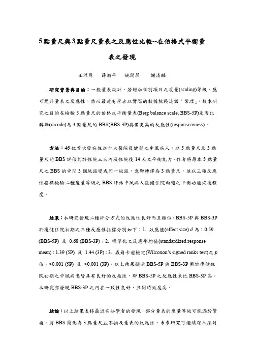 5点量尺与3点量尺量表之反应性比较--在伯格式平衡量