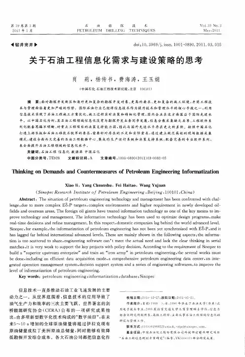 关于石油工程信息化需求与建设策略的思考 2