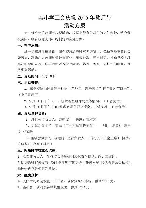 小学工会庆祝2015年教师节活动方案2