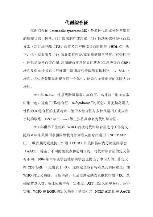 代谢综合征1