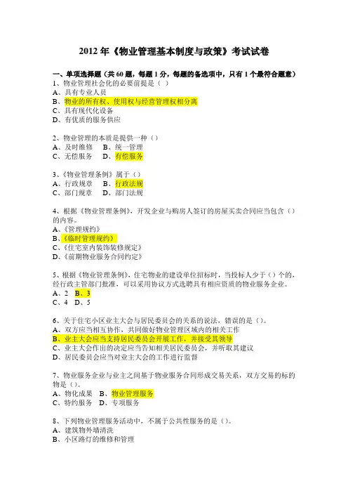 2012年《物业管理基本制度与政策》考试试卷及答案