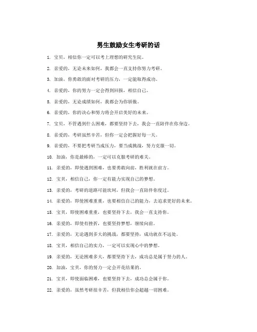 男生鼓励女生考研的话