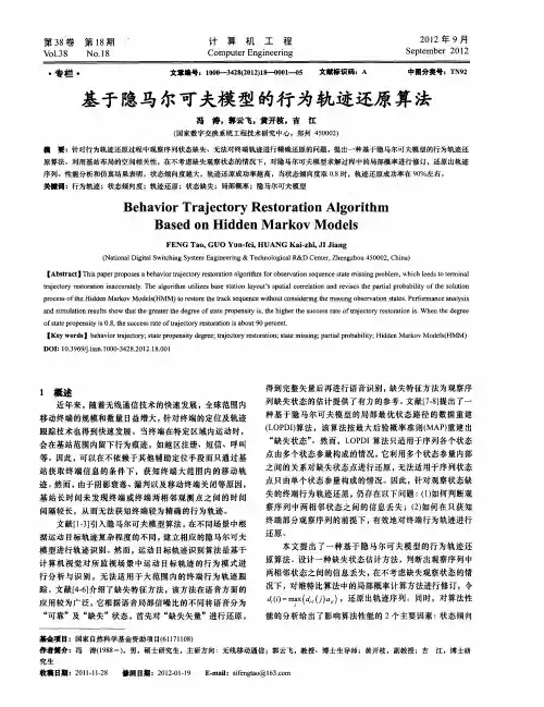 基于隐马尔可夫模型的行为轨迹还原算法