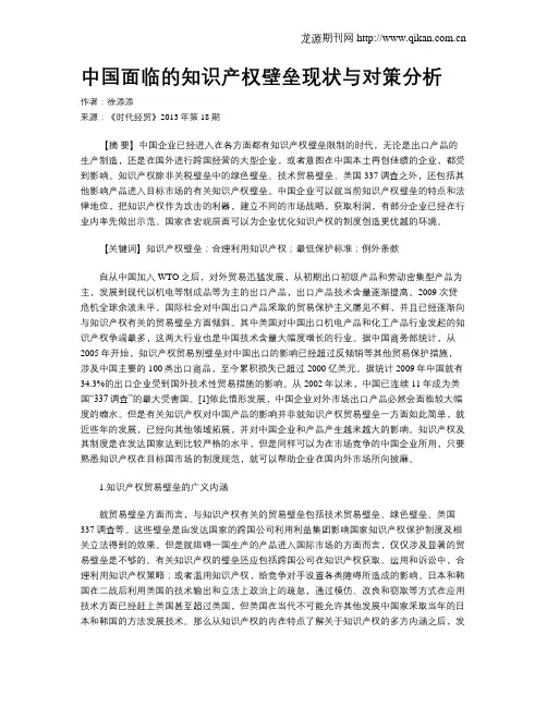 中国面临的知识产权壁垒现状与对策分析