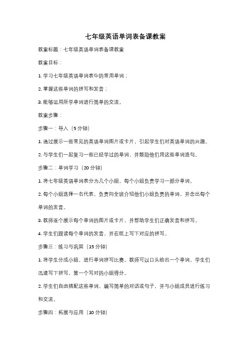 七年级英语单词表备课教案