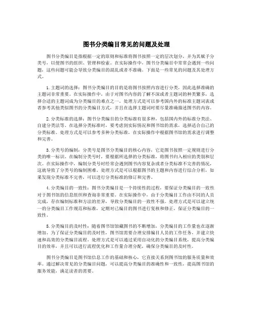 图书分类编目常见的问题及处理