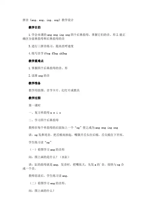 拼音《ang、eng、ing、ong》教学设计