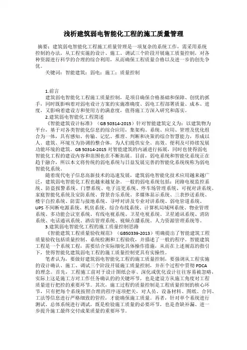 浅析建筑弱电智能化工程的施工质量管理