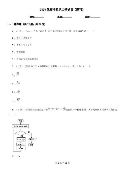 2020版高考数学二模试卷(理科)