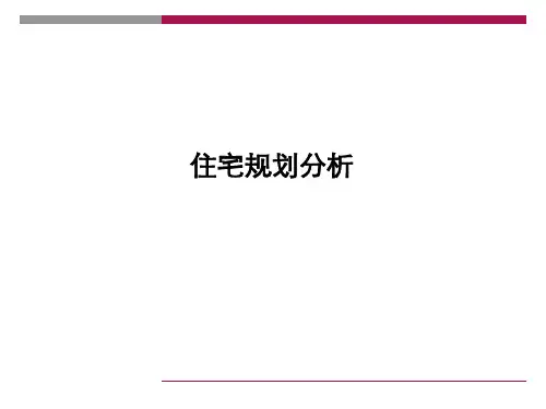 20住宅规划