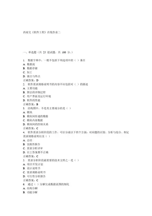 15春西南交《软件工程》在线作业二 答案