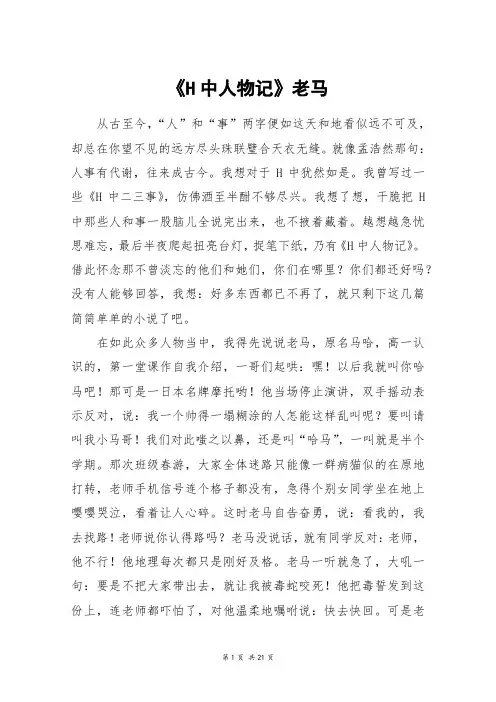 《H中人物记》老马_高三作文