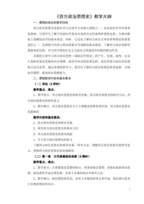 西方思想史教学大纲