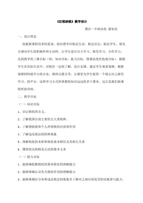 公开课 征税纳税教学设计