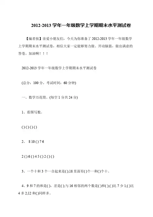 2012-2013学年一年级数学上学期期末水平测试卷