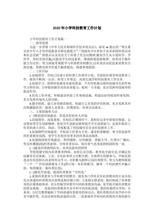 2020年小学科技教育工作计划
