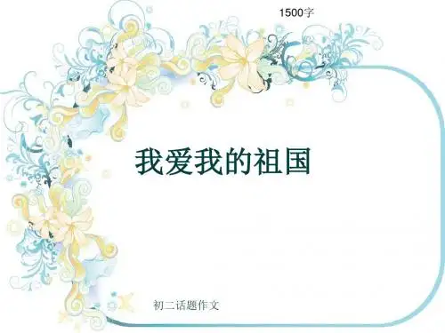 初二话题作文《我爱我的祖国》1500字(共14页PPT)