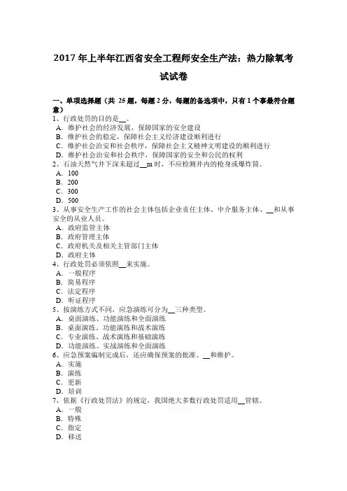 2017年上半年江西省安全工程师安全生产法：热力除氧考试试卷