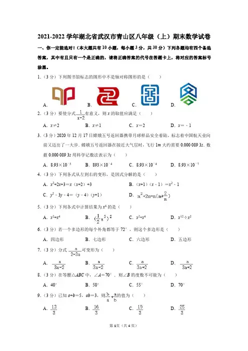 湖北省武汉市青山区2021-2022学年八年级(上)期末数学试卷及答案解析