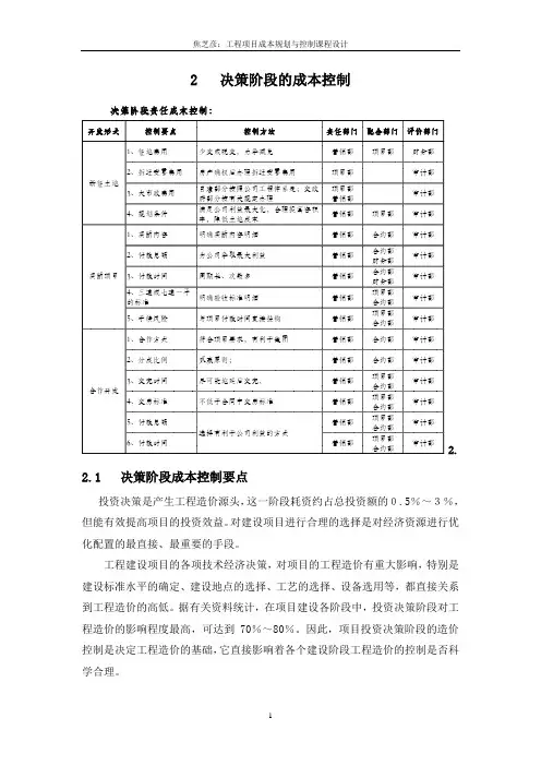 建设工程成本规划与控制_张仕廉_课程设计成果2-决策阶段成本规划与控制