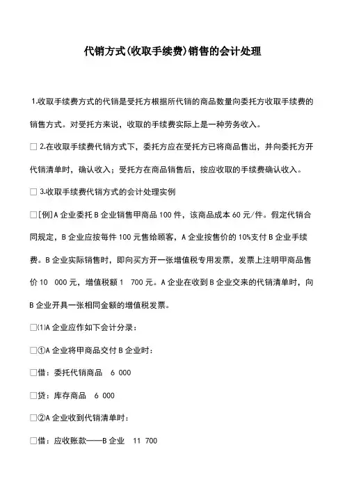 财务管理：代销方式(收取手续费)销售的会计处理