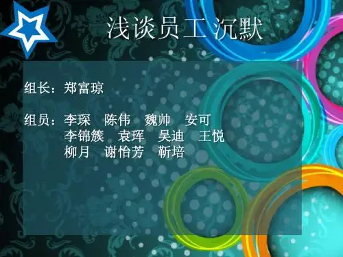浅谈员工沉默