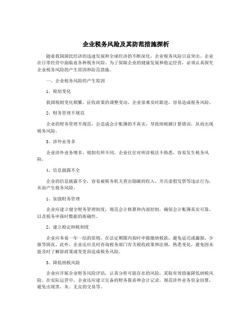 企业税务风险及其防范措施探析